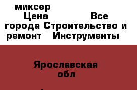 миксер Bosch GRW 18-2 E › Цена ­ 17 000 - Все города Строительство и ремонт » Инструменты   . Ярославская обл.,Фоминское с.